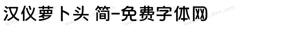 汉仪萝卜头 简字体转换